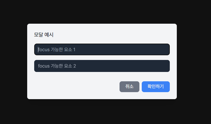 모달 포커스 트랩 예제