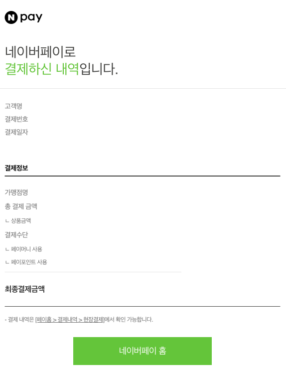 네이버페이 결제 안내 이메일